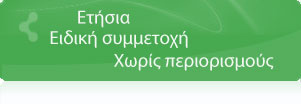 Ετήσιο Πρόγραμμα ειδικής συμμετοχής φυσικών προσώπων:  