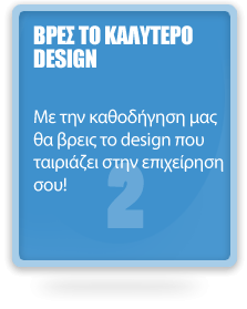 Κάντε post το design του e-shop σας για να υλοποιήσετε το καλύτερο design στη καλύτερη τιμή, αλλίως μπορούμε να το κάνουμε εμείς για σας (Managed project).