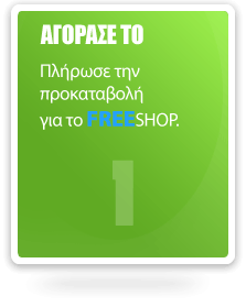 Αγοράστε τη πλατφόρμα μας FREESHOP, είτε από το e-shop μας είτε μέσω τραπεζικού λογαριασμού ύστερα από τηλεφωνική μας συνεννόηση.